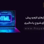 جلسه 1 آموزش HTML: نرم افزارهای لازم و پیش نیازها برای شروع یادگیری