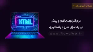 جلسه 1 آموزش HTML: نرم افزارهای لازم و پیش نیازها برای شروع یادگیری