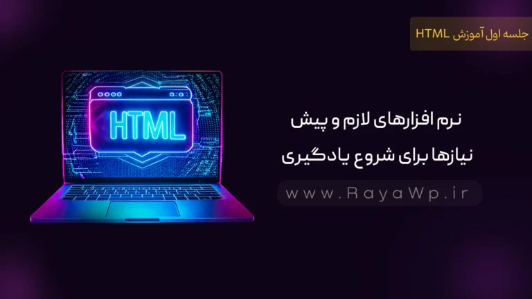 جلسه 1 آموزش HTML: نرم افزارهای لازم و پیش نیازها برای شروع یادگیری
