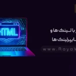 جلسه ۷ آموزش HTML: کار با لینک ها و هایپرلینک ها