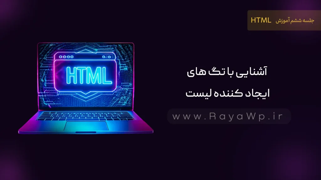 جلسه 6 آموزش HTML: آشنایی با تگ های ایجاد کننده لیست - رایا وردپرس