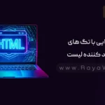 جلسه 6 آموزش HTML: آشنایی با تگ های ایجاد کننده لیست