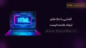 جلسه 6 آموزش HTML: آشنایی با تگ های ایجاد کننده لیست