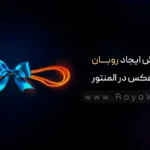 آموزش ایجاد روبان روی عکس در المنتور