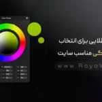 7 نکته طلایی برای انتخاب پالت رنگی مناسب سایت