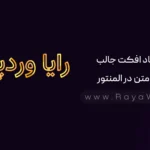 ایجاد افکت‌ جالب روی متن در المنتور (با کد css)