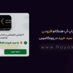 نمایش پاپ‌ آپ هنگام افزودن محصول به سبد خرید در ووکامرس