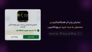 نمایش پاپ‌ آپ هنگام افزودن محصول به سبد خرید در ووکامرس
