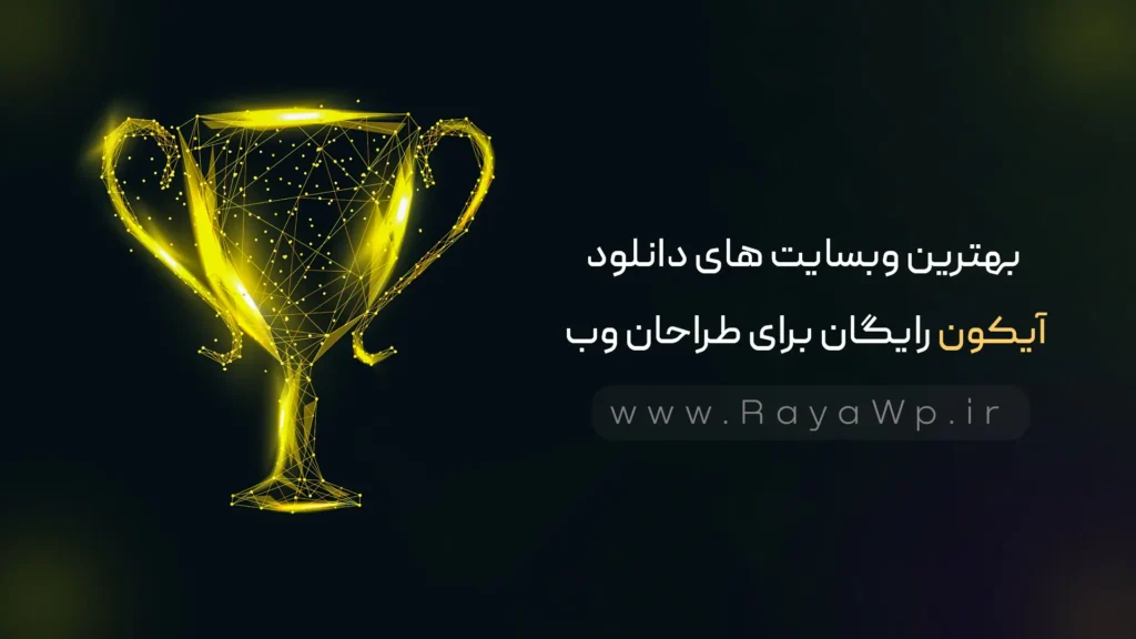 بهترین وبسایت های دانلود آیکون رایگان برای طراحان وب - رایا وردپرس