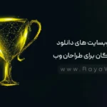 بهترین وبسایت های دانلود آیکون رایگان برای طراحان وب