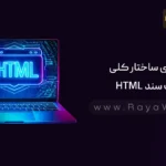 جلسه 3 آموزش HTML: بررسی ساختار کلی یک سند HTML