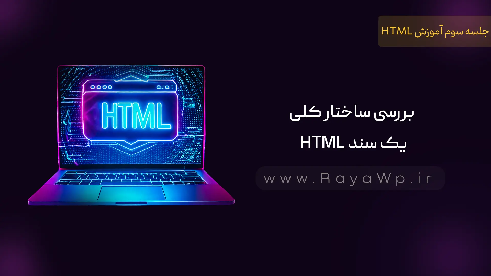 جلسه 3 آموزش HTML: بررسی ساختار کلی یک سند HTML | رایا وردپرس