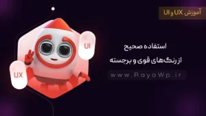 نکات طراحی رابط کاربری (UI): استفاده صحیح از رنگ های قوی و برجسته
