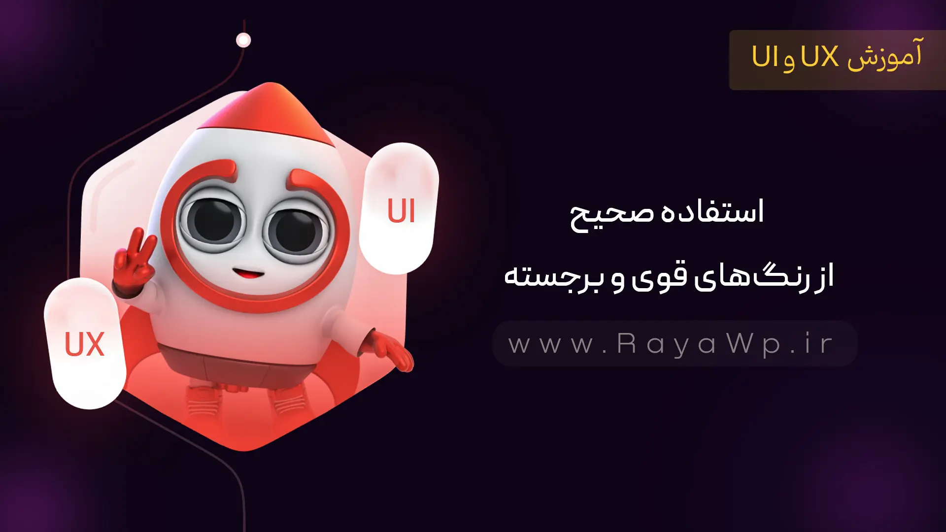 نکات طراحی رابط کاربری (UI): استفاده صحیح از رنگ های قوی و برجسته