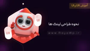نکات طراحی رابط کاربری (UI): نحوه طراحی لینک ها