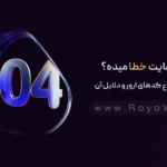 چرا سایت خطا میده؟ بررسی انواع کدهای ارور و دلایل آن‌