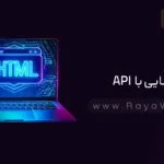  جلسه 21 آموزش HTML: آشنایی با API ها در html