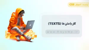 جلسه 6 آموزش CSS: کار با متن ها (Texts) در CSS