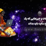 اصطلاحات و چیزهایی که یک طراح سایت باید بداند