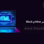 جلسه 16 آموزش HTML: عناصر Block و Inline در html