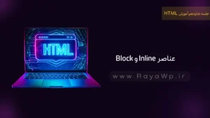 جلسه 16 آموزش HTML: عناصر Block و Inline در html