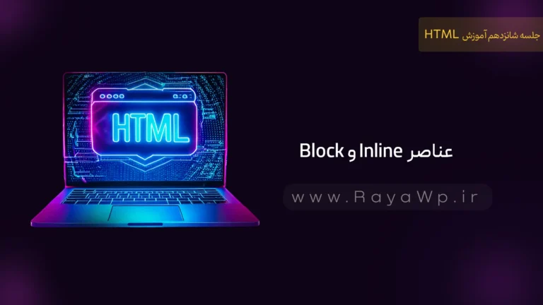 جلسه 16 آموزش HTML: عناصر Block و Inline در html