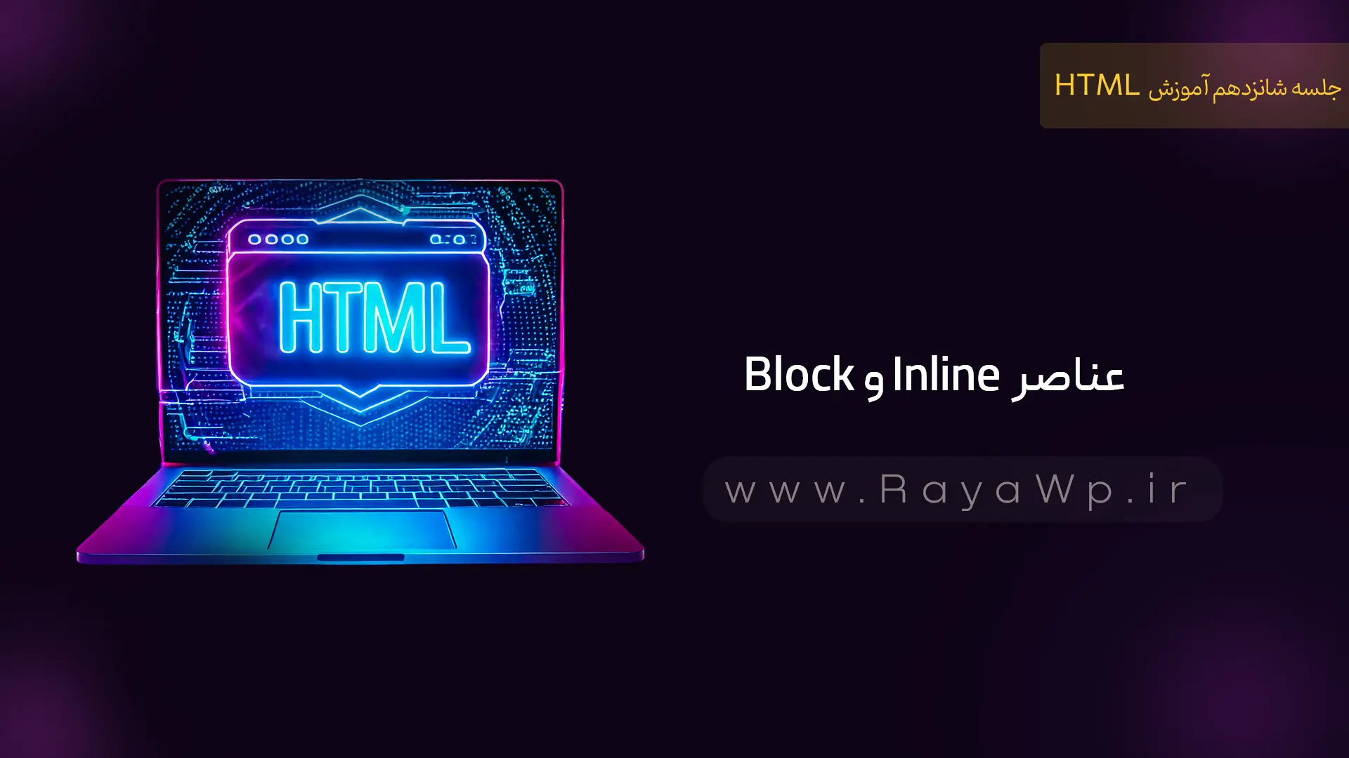 جلسه 16 آموزش HTML: عناصر Block و Inline در html