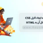 جلسه 1 آموزش CSS: نحوه ایجاد فایل CSS و اتصال آن به HTML