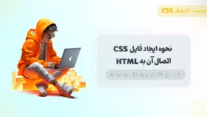 جلسه 1 آموزش CSS: نحوه ایجاد فایل CSS و اتصال آن به HTML