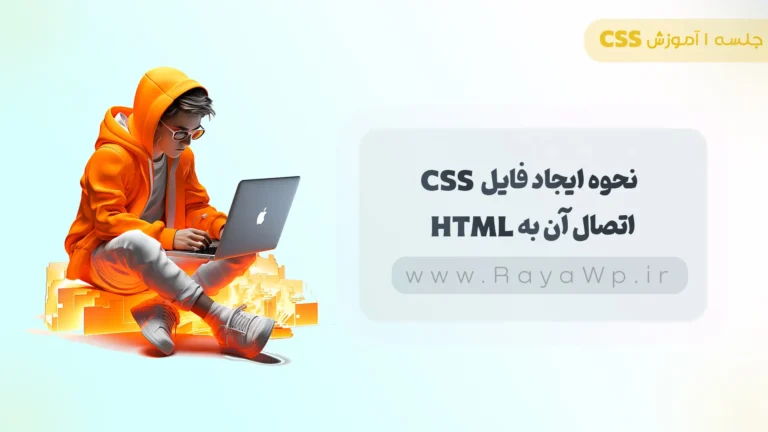جلسه 1 آموزش CSS: نحوه ایجاد فایل CSS و اتصال آن به HTML