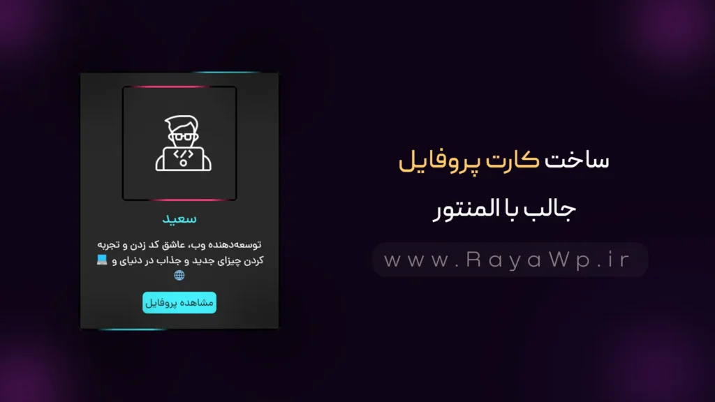 ساخت کارت پروفایل جالب با المنتور - رایا وردپرس