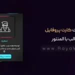 ساخت کارت پروفایل جالب با المنتور