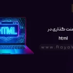 جلسه 14 آموزش HTML:  کامنت گذاری در html
