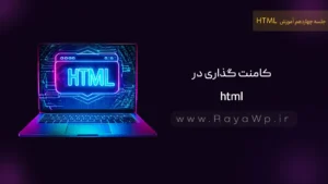 جلسه 14 آموزش HTML:  کامنت گذاری در html