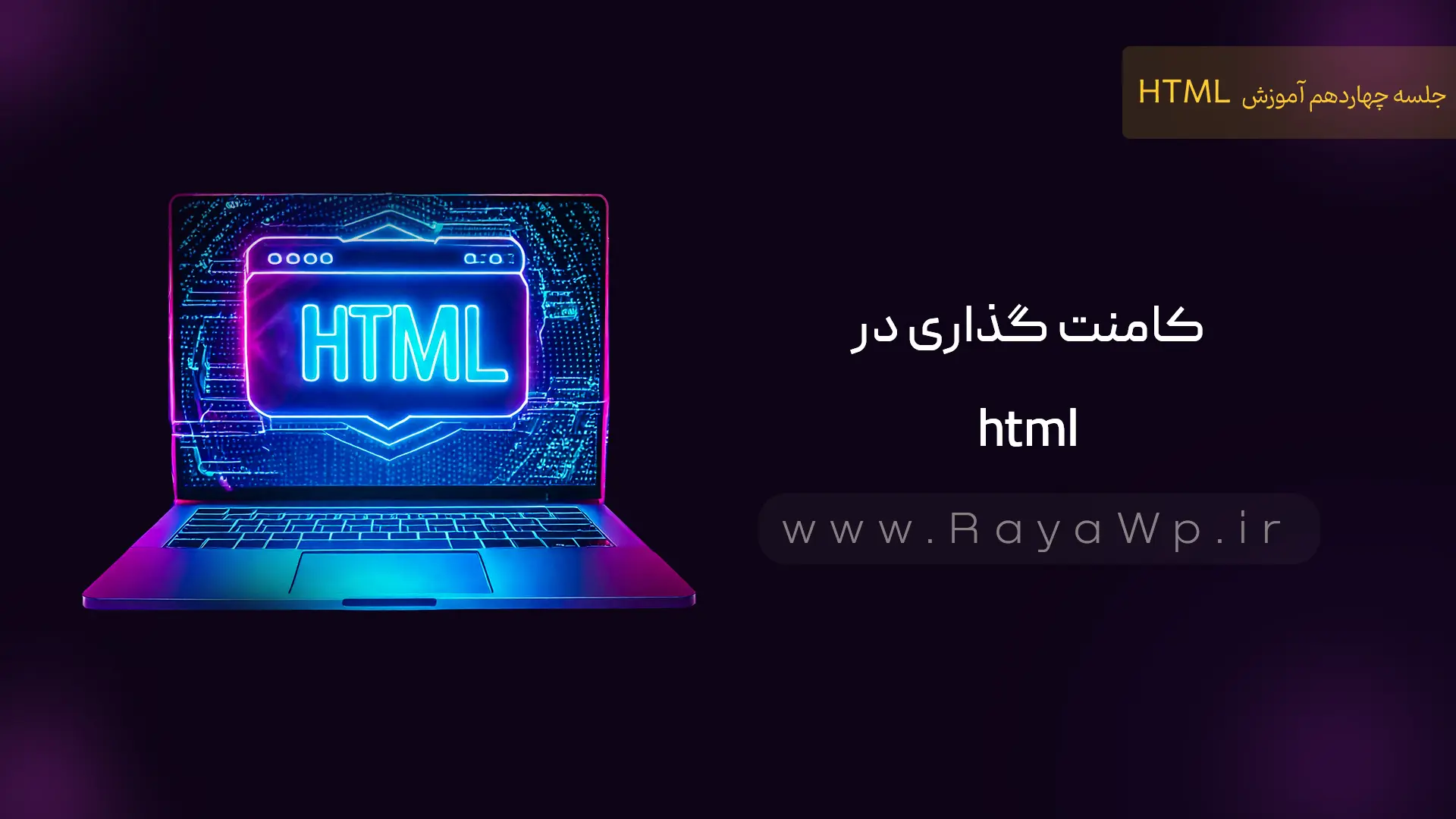 جلسه 14 آموزش HTML:  کامنت گذاری در html