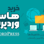 خرید هاست وردپرس، چرا بهترین هاست وردپرس برای سایت شما ضروری است؟
