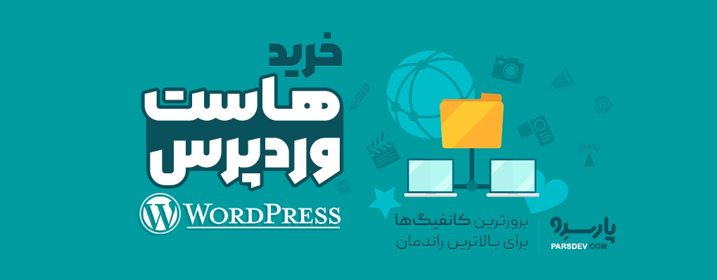 خرید هاست وردپرس، چرا بهترین هاست وردپرس برای سایت شما ضروری است؟ - رایا وردپرس