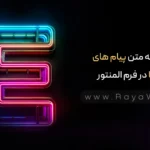 ترجمه متن پیام های خطا در فرم المنتور: حرفه‌ ای ها اینطور فرم‌ ها را فارسی می‌ کنند