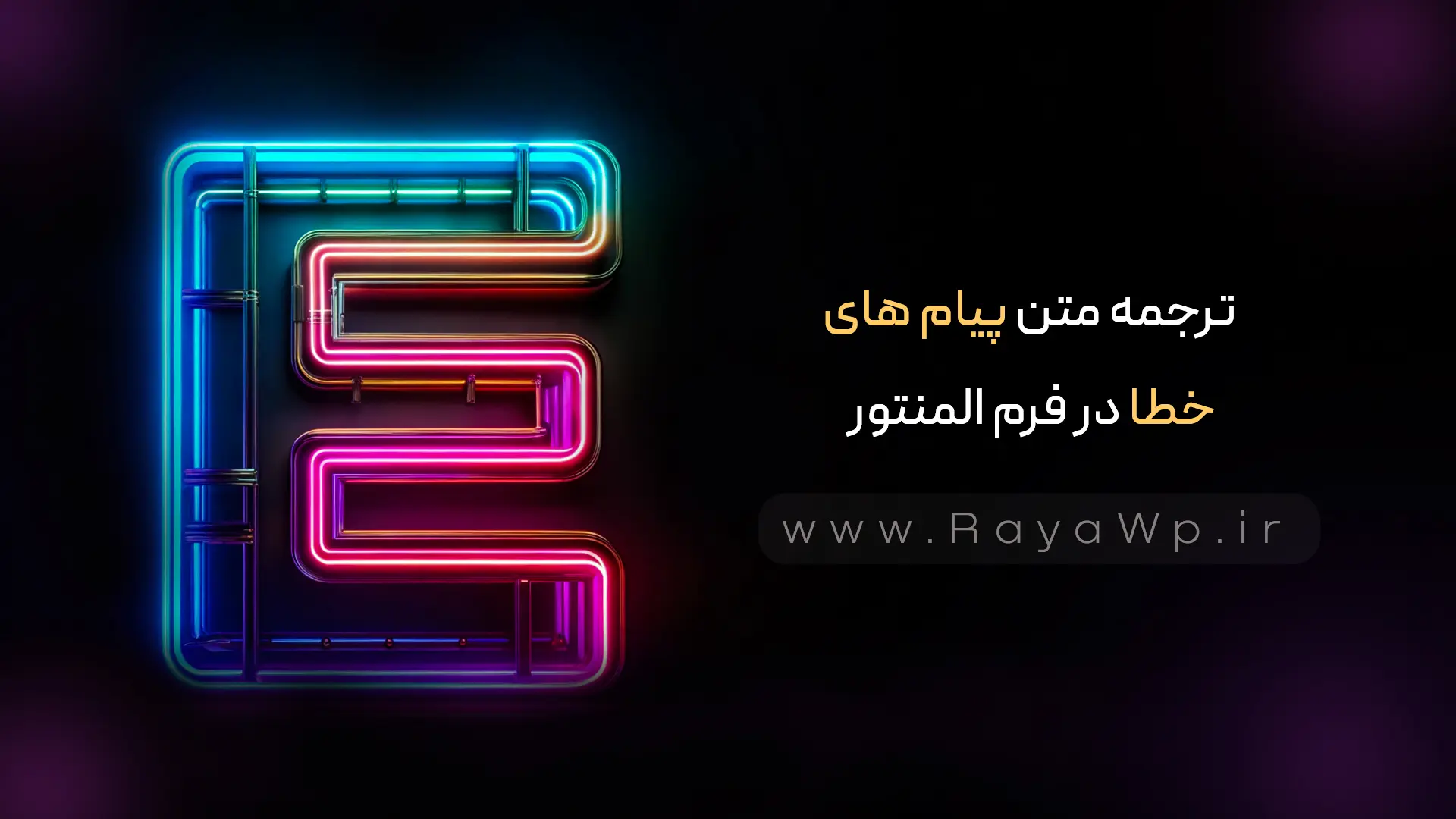 ترجمه متن پیام های خطا در فرم المنتور: حرفه‌ ای ها اینطور فرم‌ ها را فارسی می‌ کنند