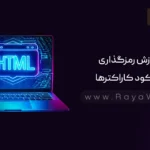 جلسه 20 آموزش HTML: آموزش رمزگذاری یا انکود کاراکترها