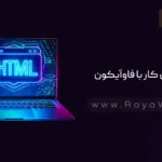 جلسه 15 آموزش HTML: آموزش کار با فاوآیکون (favicon)