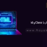 جلسه 17 آموزش HTML: کار با id و کلاس (class و id)