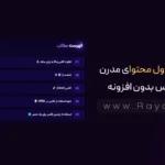 ساخت جدول محتوای مدرن در وردپرس بدون افزونه