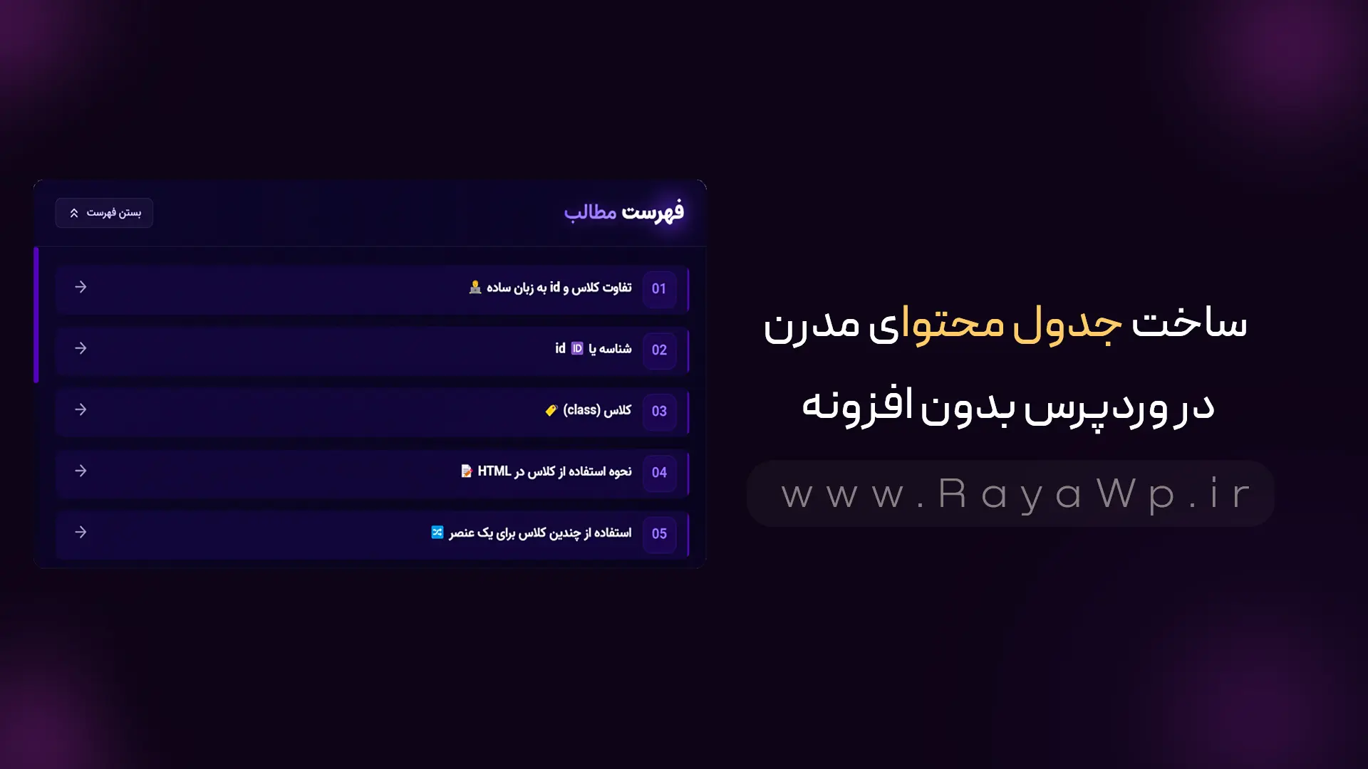 ساخت جدول محتوای مدرن در وردپرس بدون افزونه