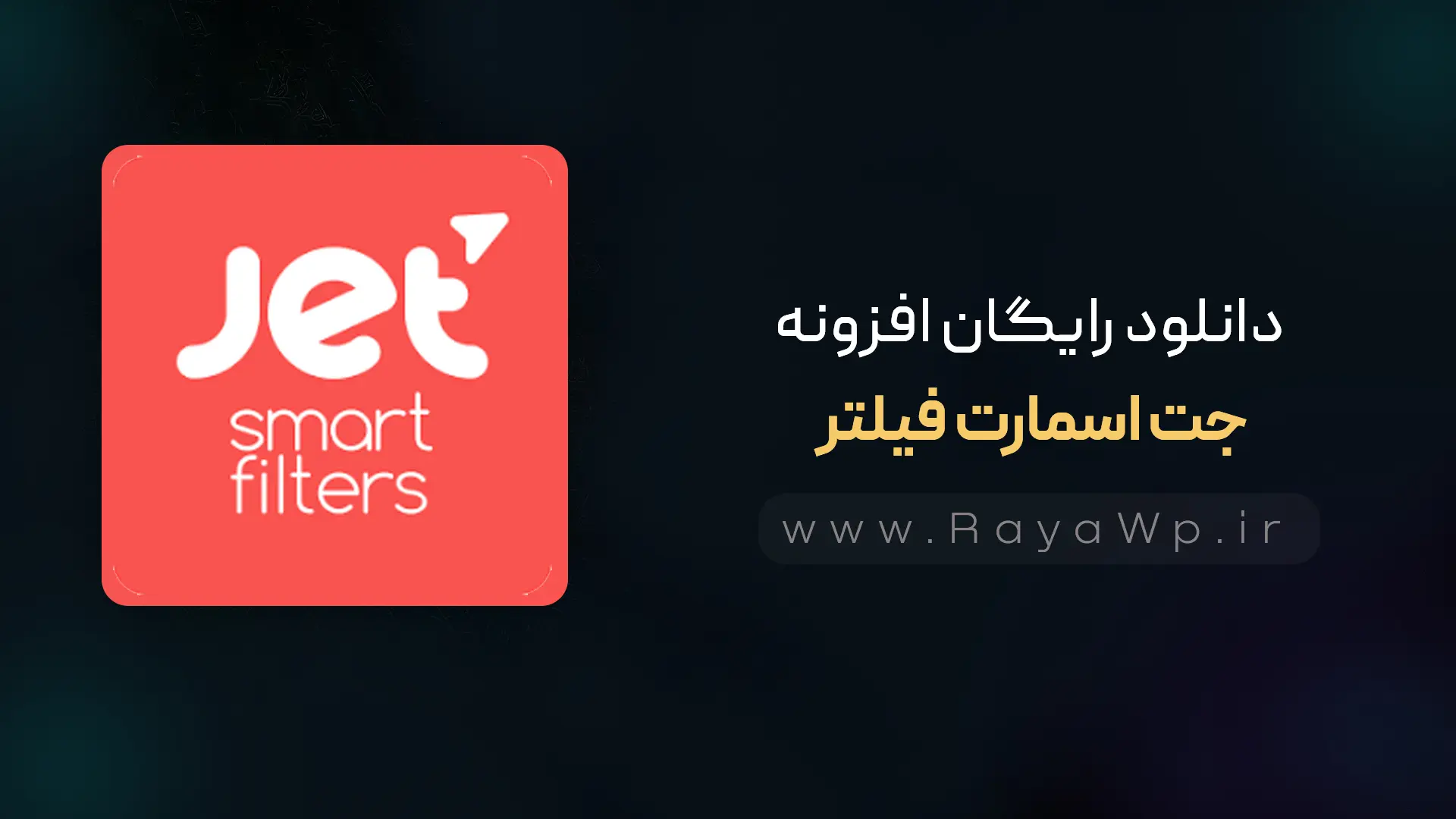 دانلود رایگان افزونه جت اسمارت فیلتر Jet Smart Filters⚡️آخرین نسخه - رایا وردپرس