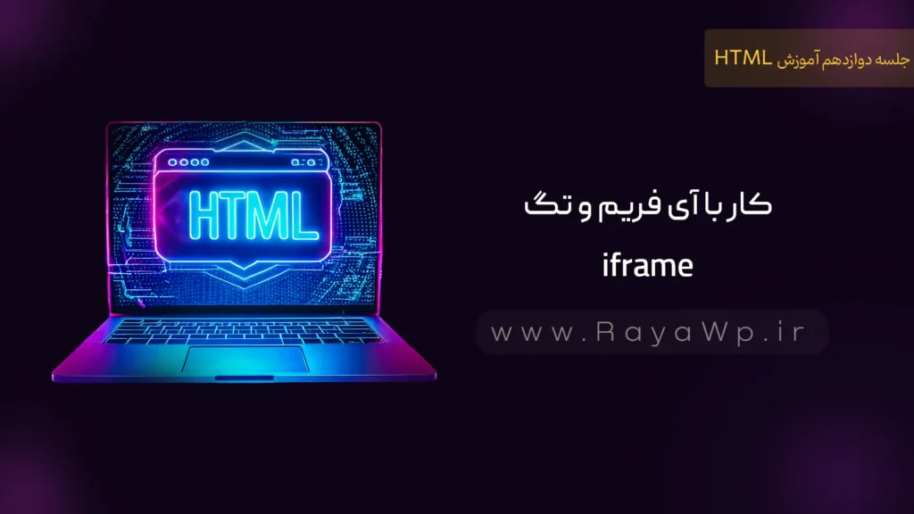 جلسه 12 آموزش HTML: کار با آی فریم و تگ iframe - رایا وردپرس