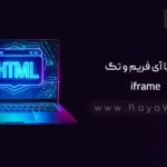 جلسه 12 آموزش HTML: کار با آی فریم و تگ iframe