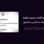 ساخت هاور افکت ترسیم خطوط حاشیه دکمه یا باکس در المنتور