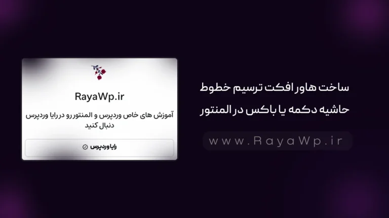 ساخت هاور افکت ترسیم خطوط حاشیه دکمه یا باکس در المنتور