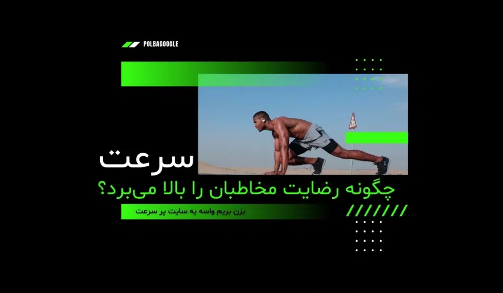 چرا سرعت سایت مهم است؟ - رایا وردپرس